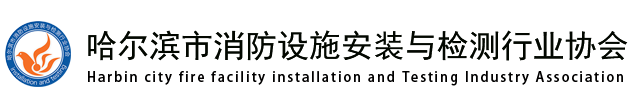 会员单位-哈尔滨市市安消防器材有限公司-简介-