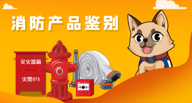 消防产品鉴别