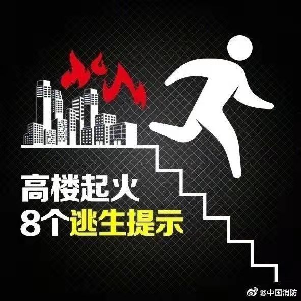 高楼起火，8个逃生提示
