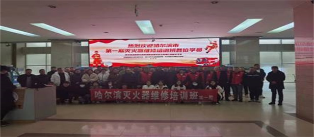 哈尔滨市消防设施安装与检测行业协会 “灭火器维修培训，把好质量关”